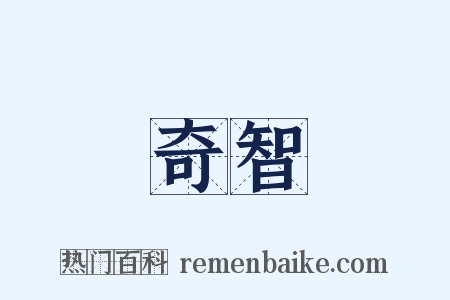 奇智是什么意思的图片